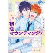 初恋マウンティング！(eyesコミックス) [コミック]