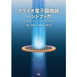 クライオ電子顕微鏡ハンドブック [単行本]