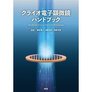 クライオ電子顕微鏡ハンドブック [単行本]