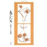 息のかたち(塔21世紀叢書) [単行本]