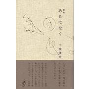 あるはなく(塔21世紀叢書) [単行本]