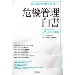 防災・BCPの年間分析レポート 危機管理白書 2022年版 [ムックその他]