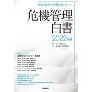 防災・BCPの年間分析レポート 危機管理白書 2022年版 [ムックその他]