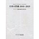 日本の作曲 2010-2019 [単行本]