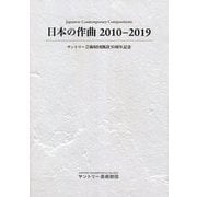 日本の作曲 2010-2019 [単行本]