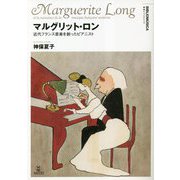 マルグリット・ロン―近代フランス音楽を創ったピアニスト(叢書ビブリオムジカ) [単行本]