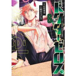 ドクターゼロス 6 ～スポーツ外科医・野並社の情熱～(ヤングジャンプコミックス) [コミック]