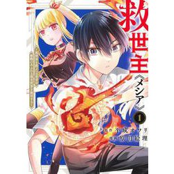 救世主《メシア》 1 ～異世界を救った元勇者が魔物のあふれる現実世界を無双する～(ヤングジャンプコミックス) [コミック]