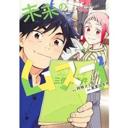 未来のムスコ 2 ～恋人いない歴10年の私に息子が降ってきた！(ヤングジャンプコミックス) [コミック]