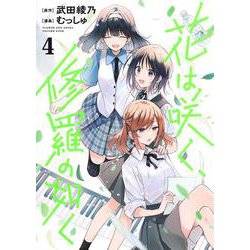 花は咲く、修羅の如く 4(ヤングジャンプコミックス) [コミック]
