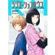 ラジエーションハウス 14(ヤングジャンプコミックス) [コミック]