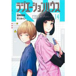 ラジエーションハウス 14(ヤングジャンプコミックス) [コミック]