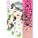 奇習愛 5(ヤングジャンプコミックス) [コミック]