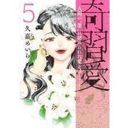 奇習愛 5(ヤングジャンプコミックス) [コミック]