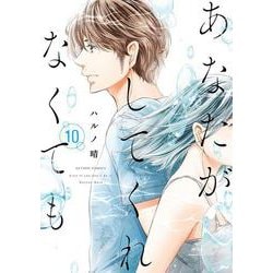 あなたがしてくれなくても<10>(アクションコミックス) [コミック]
