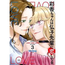 彩香ちゃんは弘子先輩に恋してる<3>(アクションコミックス) [コミック]