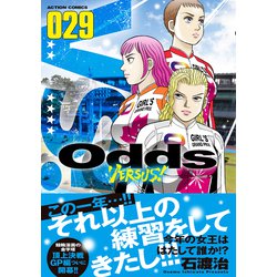 ヨドバシ.com - Ｏｄｄｓ ＶＳ！<29>(アクションコミックス) [コミック