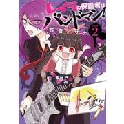 レイラの保護者はバンドマン！<2>(アクションコミックス) [コミック]