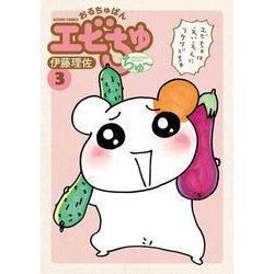 おるちゅばんエビちゅ　ちゅ～<3>(アクションコミックス) [コミック]