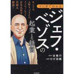 マンガでわかるジェフ・ベゾスの起業と経営 [単行本]