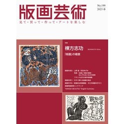 版画芸術199号<199号;2023年春号>－棟方志功「板画」の極意 [単行本]