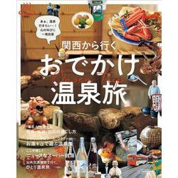 関西から行く おでかけ温泉旅(エルマガMOOK) [ムックその他]