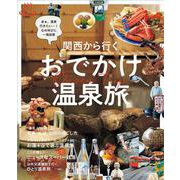 関西から行く おでかけ温泉旅(エルマガMOOK) [ムックその他]