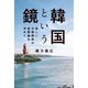 韓国という鏡―新しい日韓関係の座標軸を求めて [単行本]