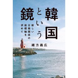 韓国という鏡―新しい日韓関係の座標軸を求めて [単行本]