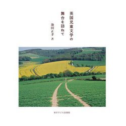 英国児童文学の舞台を訪ねて [単行本]