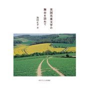 英国児童文学の舞台を訪ねて [単行本]