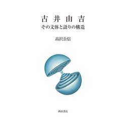 古井由吉―その文体と語りの構造 [単行本]
