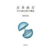 古井由吉―その文体と語りの構造 [単行本]