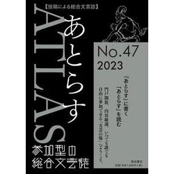 あとらす<No.47>－投稿による総合文芸誌 [単行本]