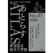 あとらす<No.47>－投稿による総合文芸誌 [単行本]