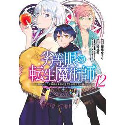 劣等眼の転生魔術師 12 ～虐げられた元勇者は未来の世界を余裕で生き抜く～(ヤングジャンプコミックス) [コミック]