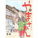 やまさん 1 ～山小屋三姉妹～(ヤングジャンプコミックス) [コミック]