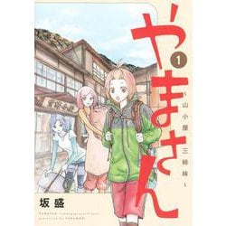 やまさん 1 ～山小屋三姉妹～(ヤングジャンプコミックス) [コミック]