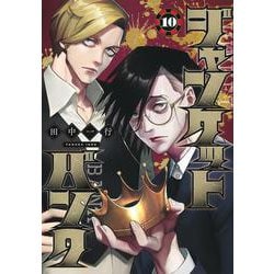 ジャンケットバンク 10(ヤングジャンプコミックス) [コミック]