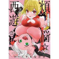 煩悩☆西遊記<６>(サンデーGXコミックス) [コミック]