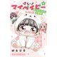 はろー!マイベイビー〈4〉あいのちっちゃな大冒険!(小学館ジュニア文庫) [新書]