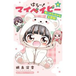はろー!マイベイビー〈4〉あいのちっちゃな大冒険!(小学館ジュニア文庫) [新書]
