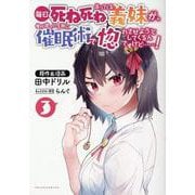 毎日死ね死ね言ってくる義妹が、俺が寝ている隙に催眠術で惚れさせようとしてくるんですけど......!<３>(ポルカコミックス) [コミック]