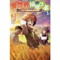 異世界領地改革〈5〉―土魔法で始める公共事業 [単行本]