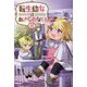 転生幼女はあきらめない〈8〉 [単行本]