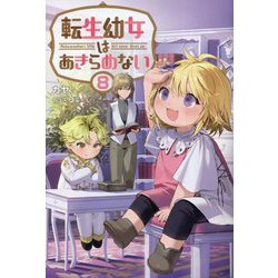 転生幼女はあきらめない〈8〉 [単行本]