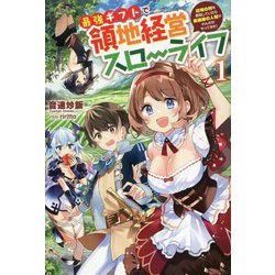 最強ギフトで領地経営スローライフ―辺境の村を開拓していたら英雄級の人材がわんさかやってきた!〈1〉 [単行本]
