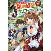 最強ギフトで領地経営スローライフ―辺境の村を開拓していたら英雄級の人材がわんさかやってきた!〈1〉 [単行本]