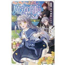 身体を奪われたわたしと、魔導師のパパ〈1〉 [単行本]