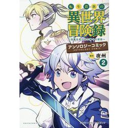 転生貴族の異世界冒険録 アンソロジーコミック<２>(ポルカコミックス) [コミック]
